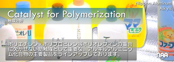日本アルキルアルミは高品質のアルキルアルミを安全・安定的にご供給します。ポリエチレン・ポリプロピレン等のポリオレフィン、合成ゴムの重合に欠かせない触媒アルキルアルミニウム化合物を全てラインアップ。また、医薬品合成用の還元剤及び不斉合成用触媒原料・電子情報材料用原料として重要な各種有機金属化合物もラインアップしています。